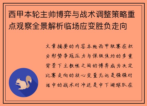 西甲本轮主帅博弈与战术调整策略重点观察全景解析临场应变胜负走向 西甲本轮主帅博弈与战术调整策略重点观察全景解析临场应变胜负走向