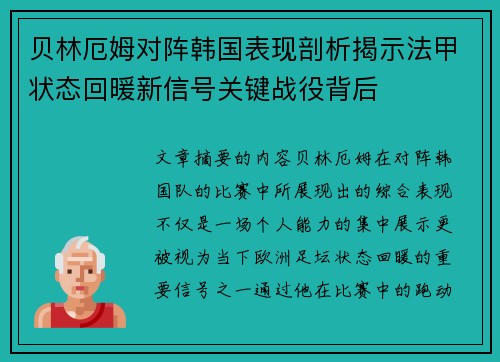 贝林厄姆对阵韩国表现剖析揭示法甲状态回暖新信号关键战役背后
