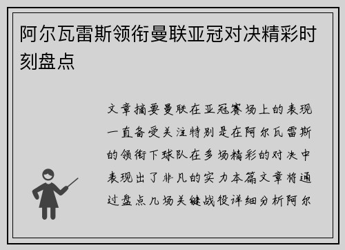 阿尔瓦雷斯领衔曼联亚冠对决精彩时刻盘点