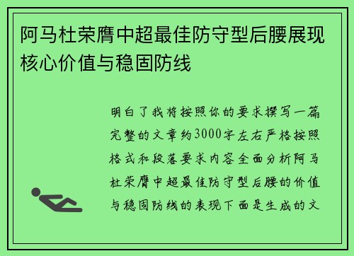 阿马杜荣膺中超最佳防守型后腰展现核心价值与稳固防线