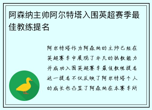 阿森纳主帅阿尔特塔入围英超赛季最佳教练提名 阿森纳主帅阿尔特塔入围英超赛季最佳教练提名