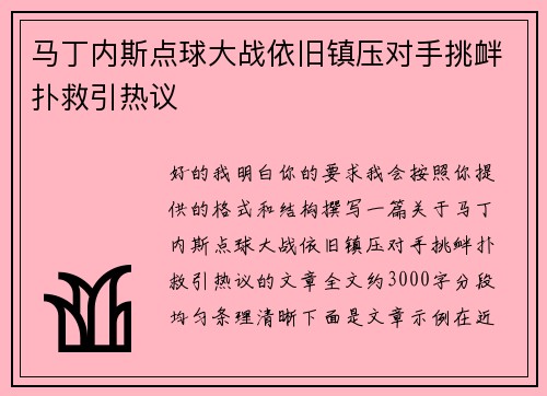 马丁内斯点球大战依旧镇压对手挑衅扑救引热议