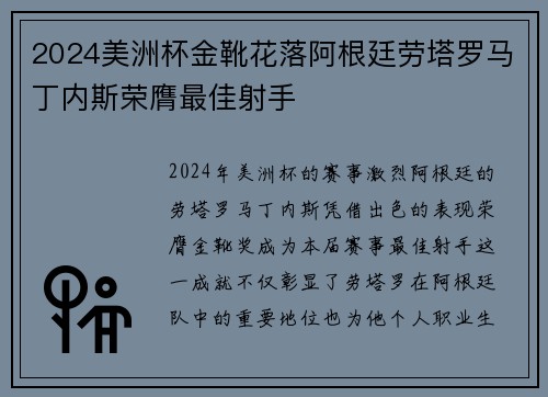 2024美洲杯金靴花落阿根廷劳塔罗马丁内斯荣膺最佳射手