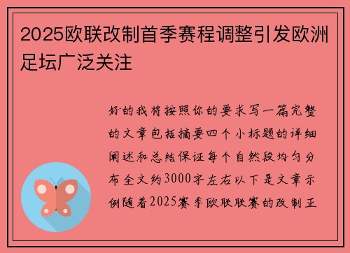2025欧联改制首季赛程调整引发欧洲足坛广泛关注