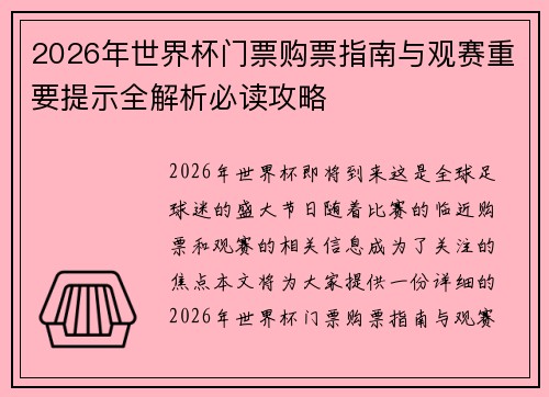 2026年世界杯门票购票指南与观赛重要提示全解析必读攻略