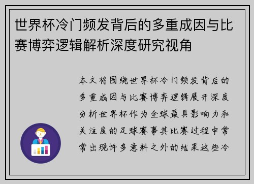 世界杯冷门频发背后的多重成因与比赛博弈逻辑解析深度研究视角