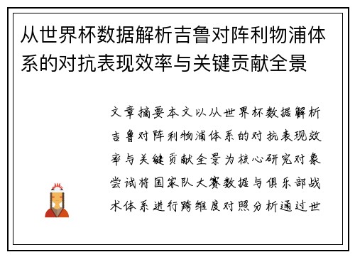 从世界杯数据解析吉鲁对阵利物浦体系的对抗表现效率与关键贡献全景