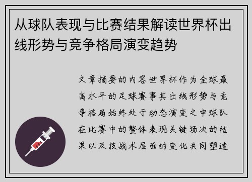 从球队表现与比赛结果解读世界杯出线形势与竞争格局演变趋势