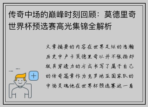传奇中场的巅峰时刻回顾：莫德里奇世界杯预选赛高光集锦全解析