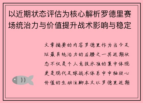 以近期状态评估为核心解析罗德里赛场统治力与价值提升战术影响与稳定输出
