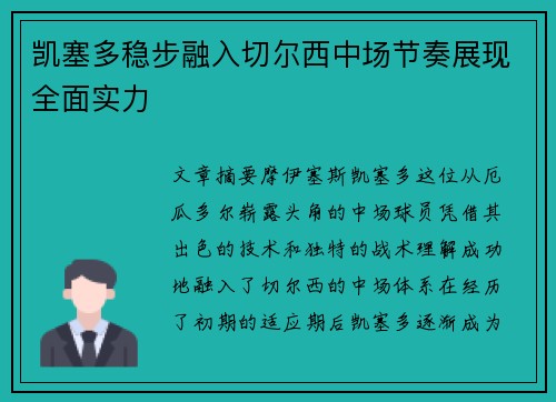 凯塞多稳步融入切尔西中场节奏展现全面实力